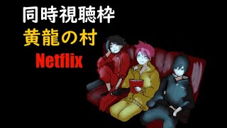 【同時視聴枠】ROUGHと映画見よう【Netflix-黄龍の村-】