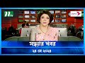 🟢 সন্ধ্যার খবর | Shondhar Khobor | ২৪ মে ২০২৪ | NTV Latest News Bulletin