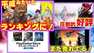 今人気のゲームランキングがまるで平成じゃねぇか！FFレゾナンスがさっそく大人気に！評価も高い！そしてFF7リバースがまた売れている！【週間ゲーム売上ランキング】