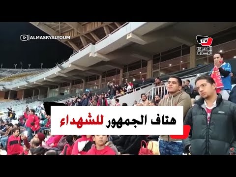 جماهير الأهلي تشعل الكشافات في الدقيقة74 وتهتف: «في الجنة ياشهيد»