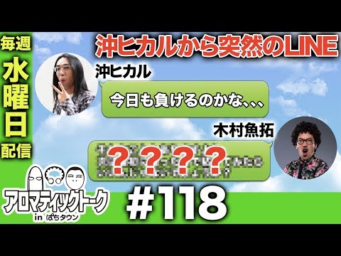 アロマティックトークinぱちタウン #118【木村魚拓ｘ沖ヒカルｘグレート巨砲】★★毎週水曜日配信★★