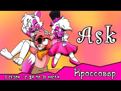 Спросите персонажей ~ комикс Кроссовер (3 сезон с 24 - 31 части)