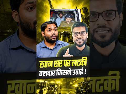 ख़ान सर पे लटकी तलवार किसने हटाई ! #shorts #khansir #youtubeshorts by Dr. #arvindarora