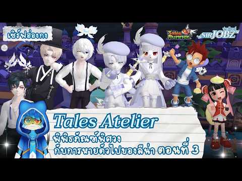 [Tales Atelier EP.3] แพทช์ก่อนหน้าหนัก แพทช์นี้เลยน้อยแต่มาก เรียบแต่โก้ ไฮแฟชัน #talesrunner #trhk