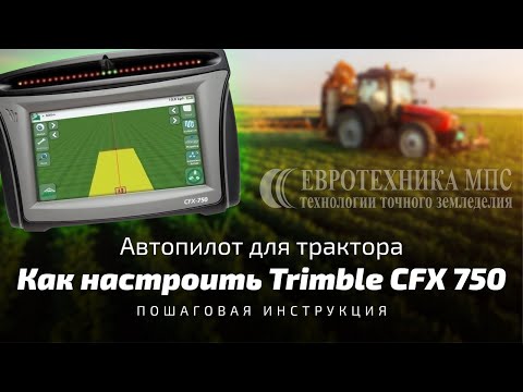 Как подготовить к работе автопилот Trimble CFX 750. Пошаговая инструкция