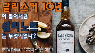 [Collect#6] 탈리스커 10년이 뿜어내던 쉐리노트는 무엇이었는가? - Talisker 10YO의 Cask에 대한 이야기 feat.나의 흑역사