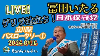 日本保守党【冨田いたる】ゲリラ辻立ち20260416