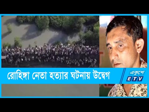 রোহিঙ্গা নেতা মুহিব হত্যায় উদ্বেগ