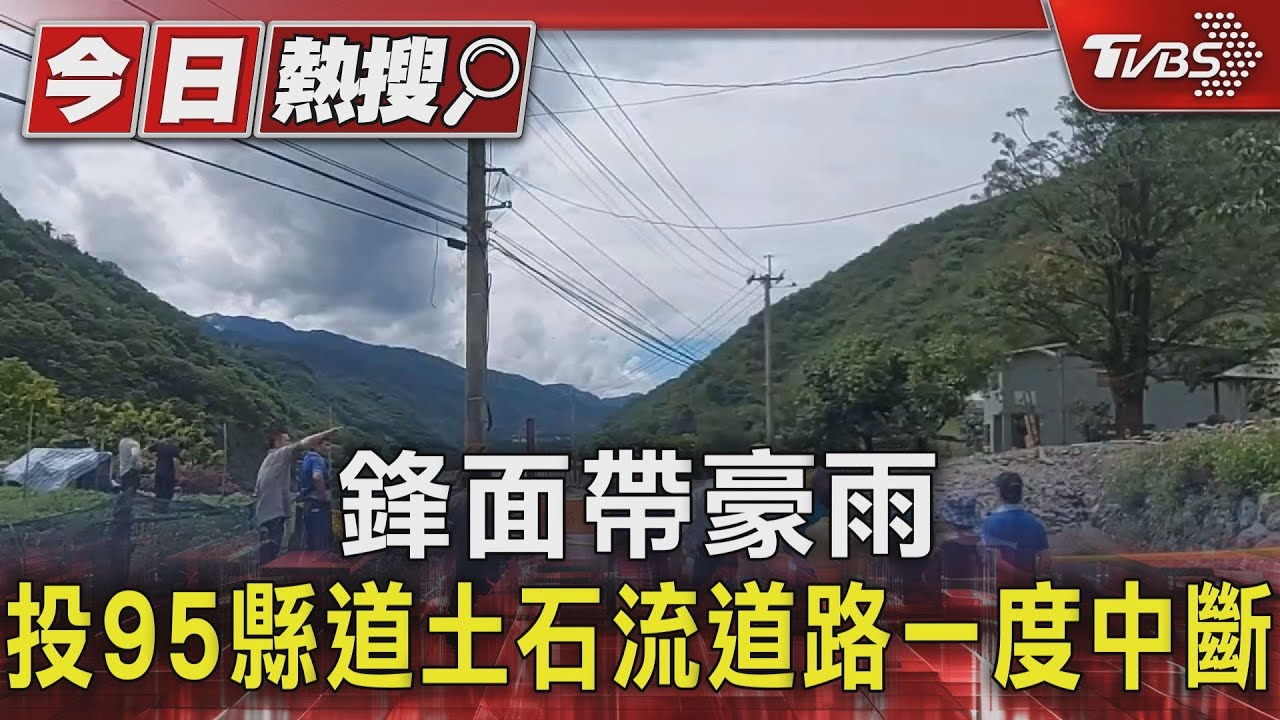 鋒面帶豪雨!投95縣道土石流道路一度中斷