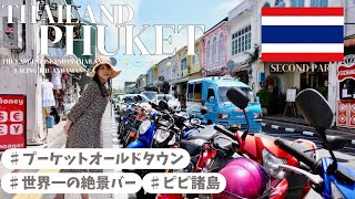 【TRIP Vlog】5泊7日🇹🇭ピピ島🏝️|世界一の絶景バー|後編　#タイ旅行   #プーケット  #プーケット旅行