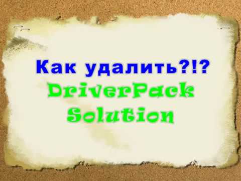 Как удалить DriverPack Solution драйвер пак солютион