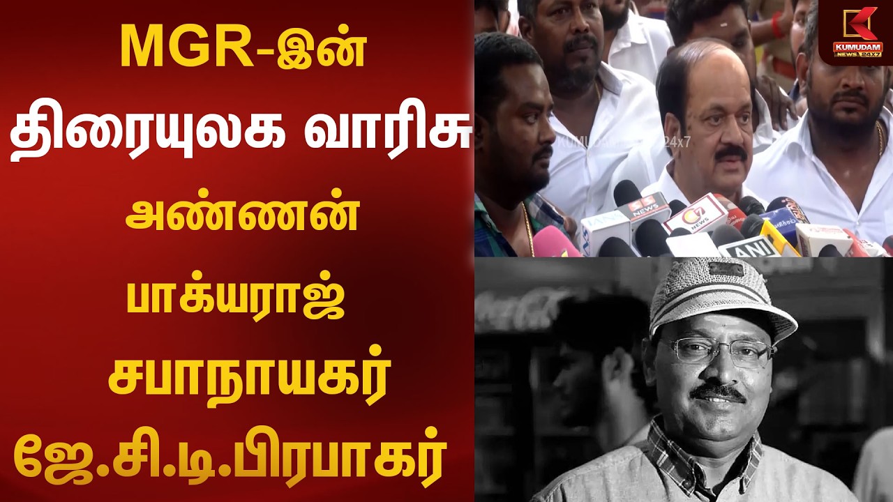 MGR-இன் திரையுலக வாரிசு அண்ணன் பாக்யராஜ் - சபாநாயகர் ஜே. சி. டி. பிரபாகர்| Bhagyaraj | Kumudam