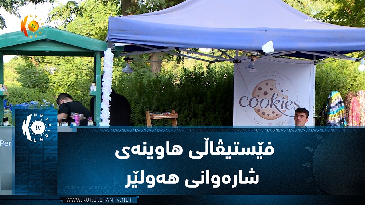ڤیدیۆ | فێستیڤاڵی هاوینه‌ی شاره‌وانی هه‌ولێر