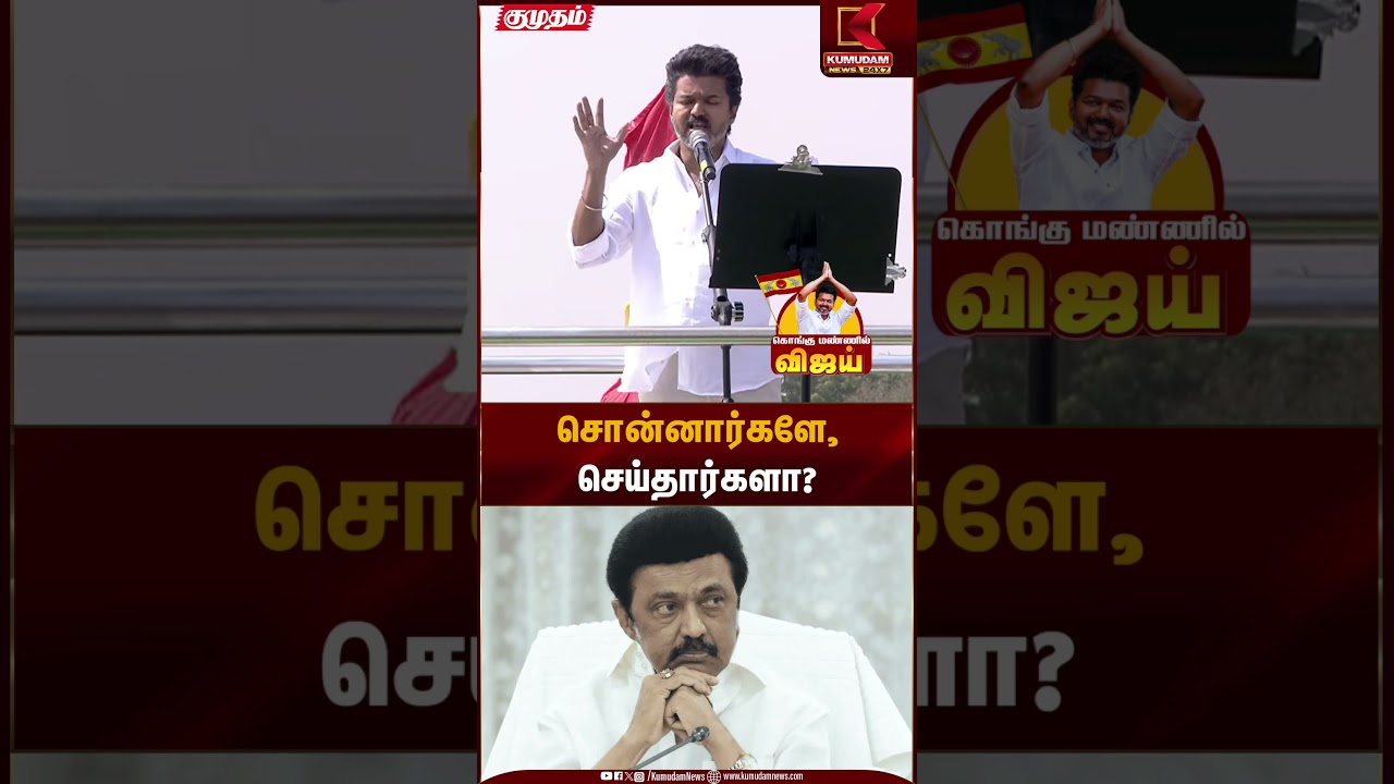 Erode TVK Meeting | சொன்னார்களே, செய்தார்களா? | Kumudam News