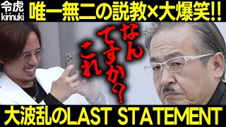 【令和の虎】怒る岩井に爆笑の虎!大波乱のLAST STATEMENT 【林 ドラゴン細井 北川 高澤 大迫社長 アーティスト アメリカ展示会 長すぎ 佐々木達雄 218人目 切り抜き】