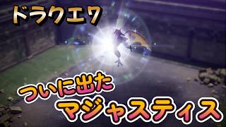 【ドラゴンクエストVII Reimagined】DQ7初見！ドラクエ7リイマジンド冒険の旅へ！！   #40      ついに出たマジャスティス