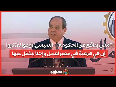 "مش بدافع عن الحكومة".. السيسي: أوعوا تفتكروا إن في فرصة في مصر لعمل وإحنا بنغفل عنها 