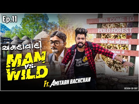 AMDAVADI MAN vS WILD - part 11 | INTO THE WILD Ft. Amitabh Bachchan | Amdavadi Man | Polo Forest
