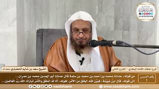 صورة 1 - شرح اعتقاد الإمام البخاري - الشرح الثاني ( 1 ) - الشيخ سعد بن شايم الحضيري