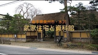 preview picture of video '武家住宅資料館'