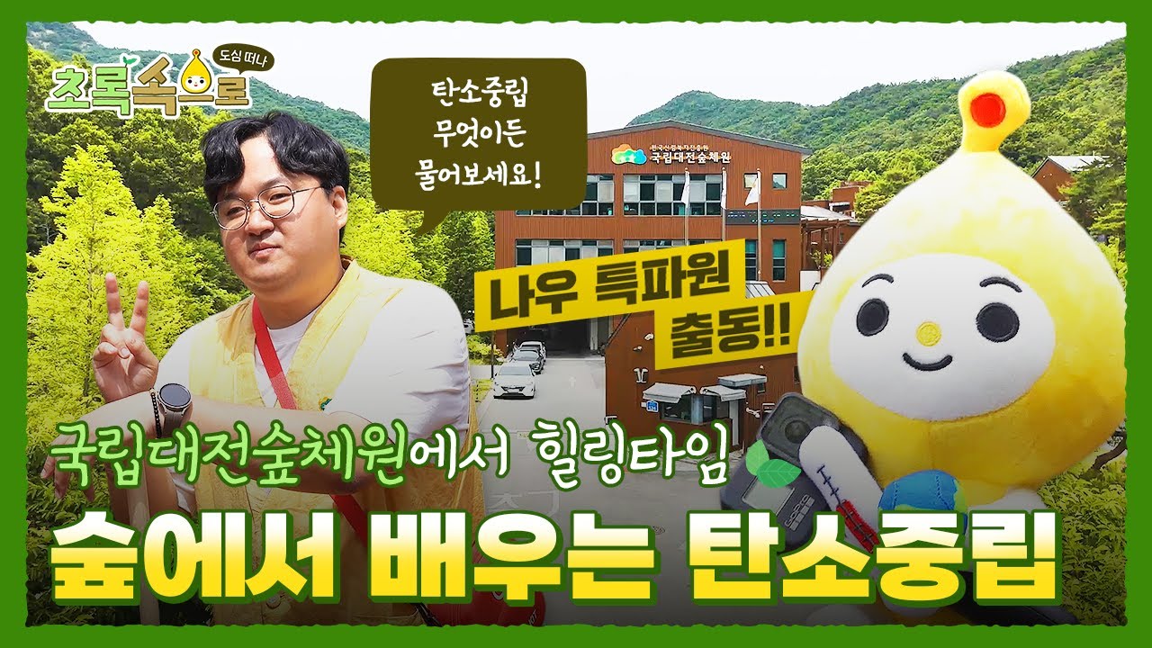 숲에서 배우는 탄소중립 국립대전숲체원ㅣ초록속으로 EP.01