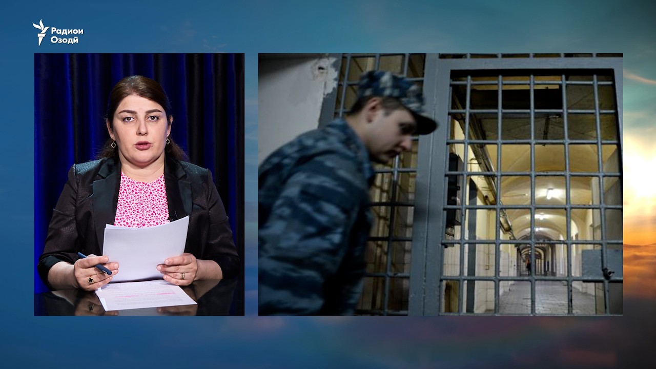 Шарҳи ошӯб дар Боздоштгоҳи Хуҷанд