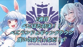 ホロカ対戦！2週目！兎田ぺこら🆚獅白ぼたん！