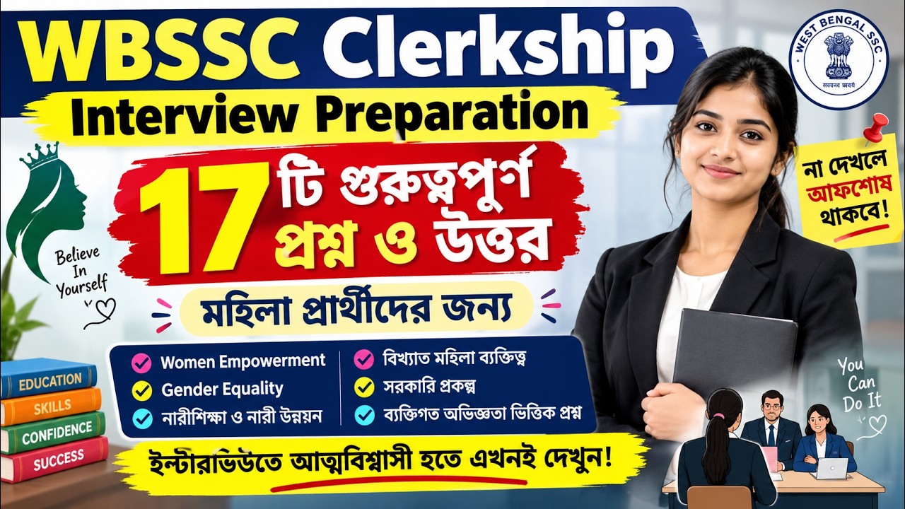 ভিডিওটি দেখুন | Interview Preparation