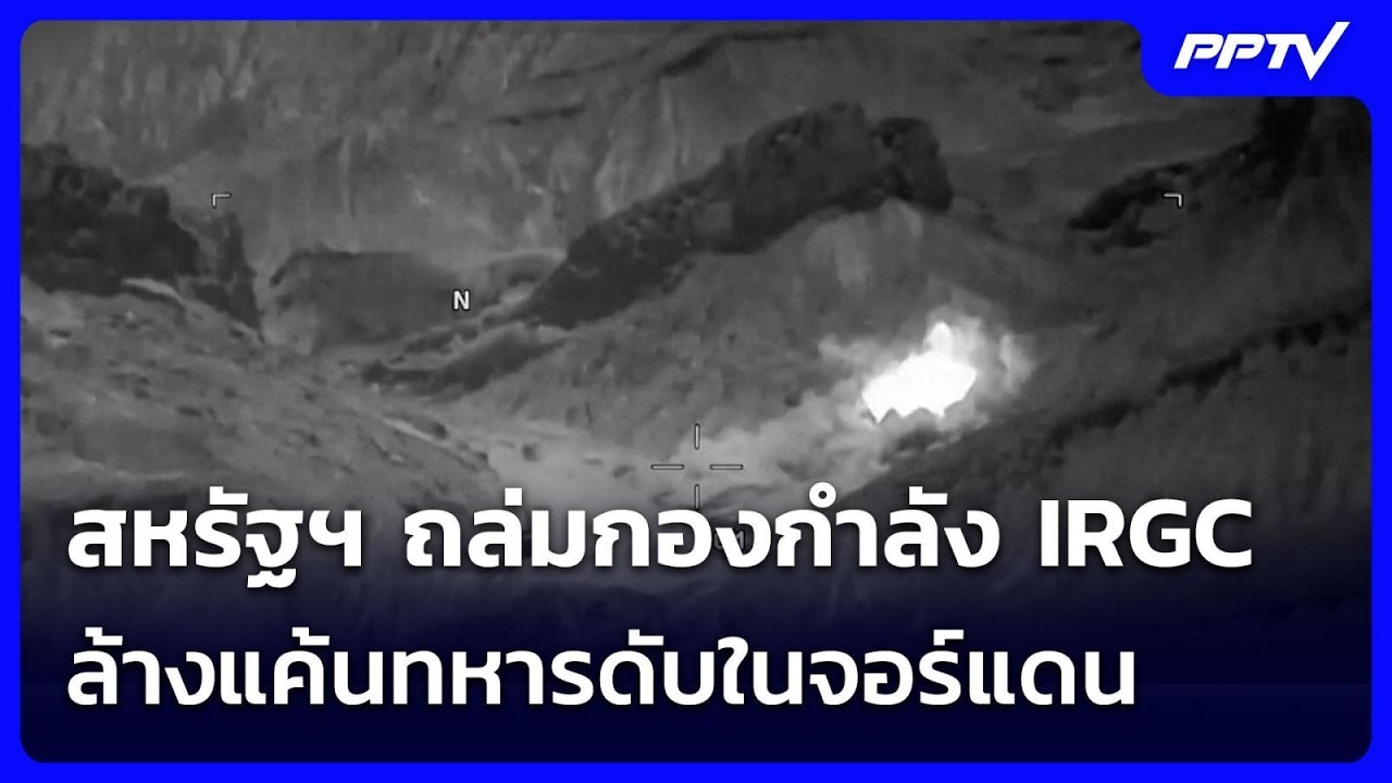 สหรัฐฯ ถล่มกองกำลัง IRGC ล้างแค้นทหารดับในจอร์แดน | เ?