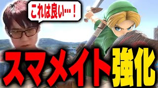 スマメイトが更に強くなれる環境になったみたいだぞ！【スマブラSP】