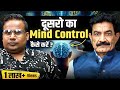 दूसरो का Mind Control कैसे करें | Podcast with @ramvermanlp | Sagar Sinha Show