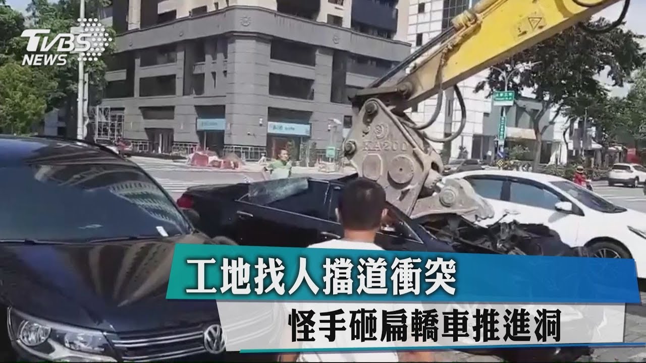 工地找人擋道衝突 怪手砸扁轎車推進洞