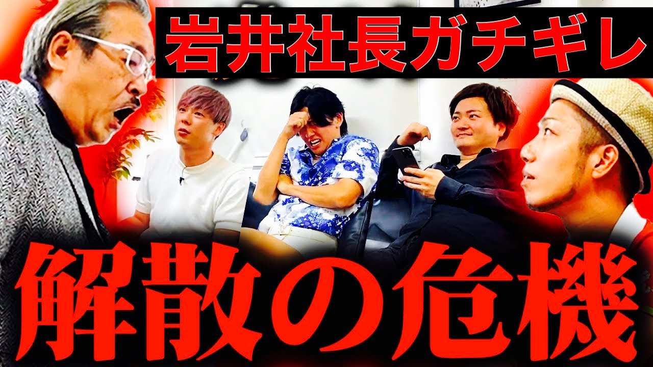 【竹之内社長】やり過ぎドッキリで岩井社長がガチギレ！解散の危機！【切り抜き】