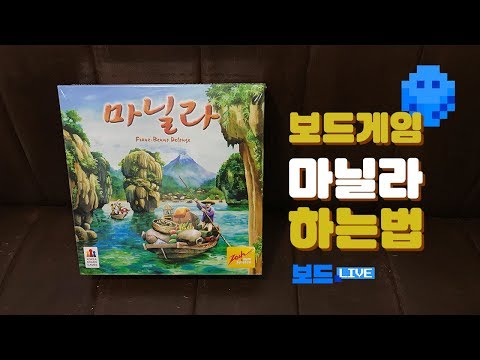 [3분게임요리] 마닐라 by 보드라이브