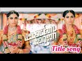 இரட்டை ரோஜா ️Rettai Roja Serial Title Song Titlesong Serial Rettairoja