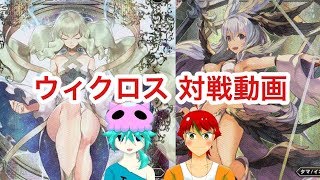 ウィクロス対戦動画　夢限ｖｓマユ