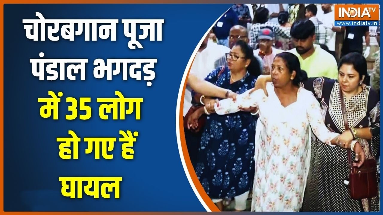 Kolkata Puja Pandal Incident Updates: चोरबगान पूजा पंडाल भगदड़ में 35 लोग घायल