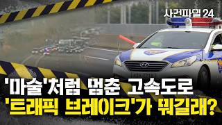 Download lagu [사건파일24] 경찰, '트래픽 브레이크'로 용의 차량 검거···'차량 앞뒤로' mp3