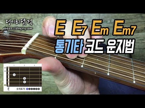 [딩기리닷컴] E, E7, Em, Em7 통기타 기본 코드 잡는법 (운지법)