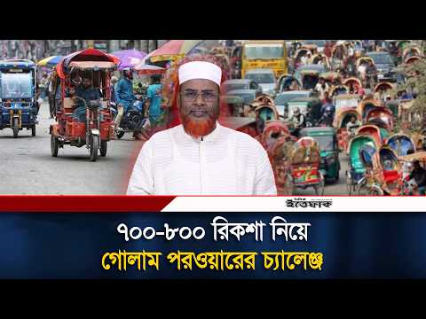 অবশেষে ৭০০ ব্যাটারি রিকশা নিয়ে মুখ খুললেন গোলাম পরওয়ার