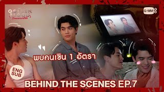 [Behind The Scenes] พบคนเขิน 1 อัตรา | My Golden Blood เลือดนายลมหายใจฉัน