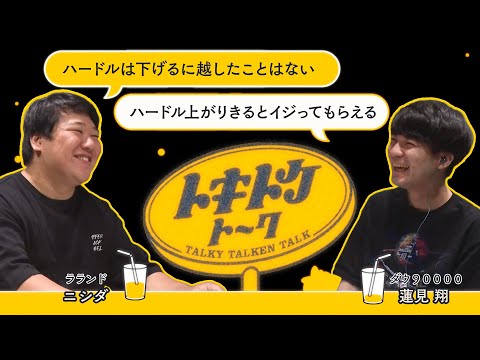 #25【ダウ蓮見&times;ラランドニシダ】できないキャラとプライドのせめぎ合い
