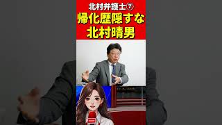 北村議員⑦帰化議員にブチギレ！正体バレて青ざめた瞬間！国会議員の帰化隠しを断罪！北村弁護士 #北村晴男 #百田尚樹 #日本保守党 #帰化　#帰化人　#日本人　#韓国人 #中国　#中国共産党 #政治