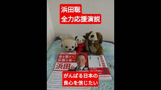 #浜田聡 全力応援演説　がんばる日本の良心を信じたい