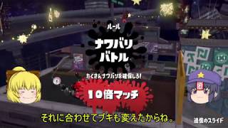 スプラトゥーン2 festival part9（ゆっくり＆プチいんむ実況）