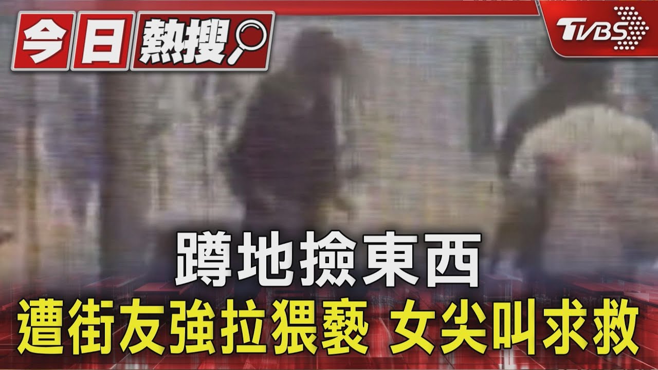深夜獨行女險遭侵犯!59歲街友突襲 3路人合力救援驚魂