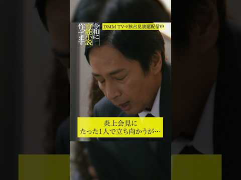 大炎上からの記者会見😱『令和に官能小説作ってます』はDMM TVにて独占見放題配信中#徳井義実 #桃月なしこ #髙畑遊 #九十九黄助  #令和に官能小説