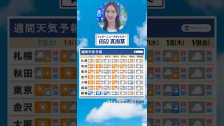 【週間天気】週末は急な雷雨に注意が必要⚠️#通勤タイパ #今週の天気 #田辺真南葉