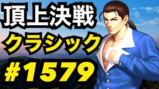 頂上決戦#1579・クラシック【KOF98,UMOL】