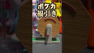 【ポケカ開封】自宅でポケカ福引き！#ポケカ #ポケモンカード #ポケモンカード開封 #ポケモン #ポケカ開封 #pokemon #開封動画
